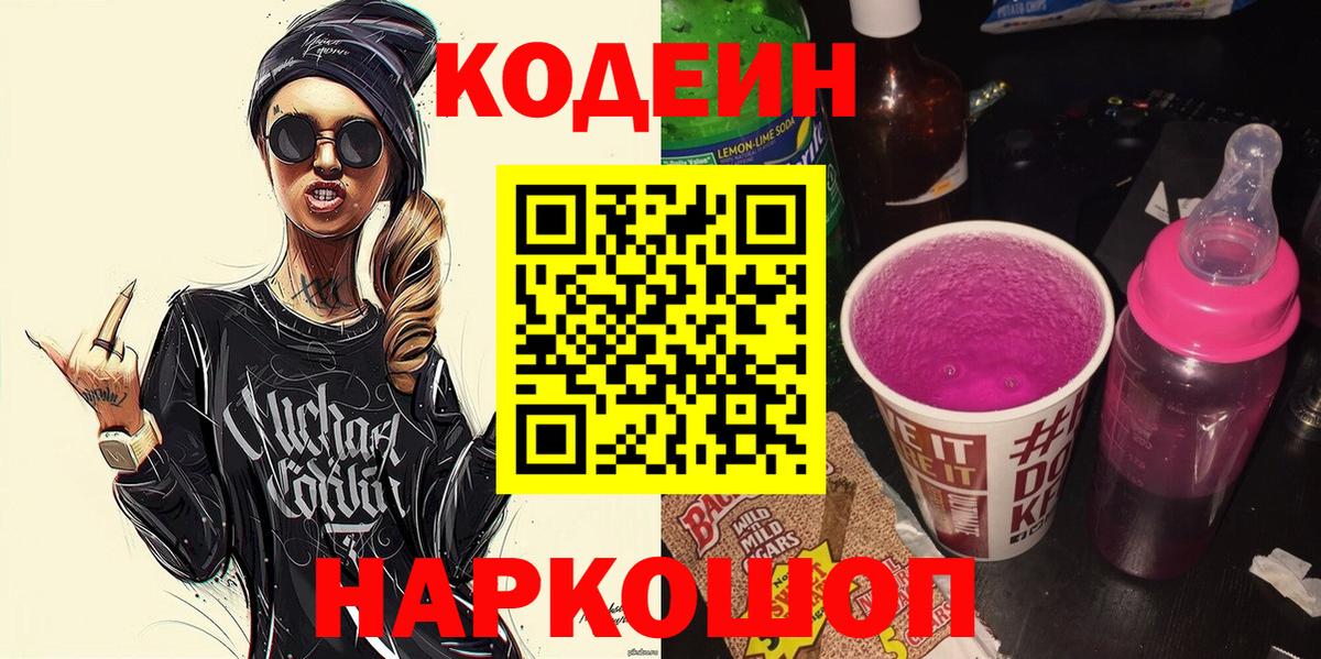 Коломна  Codein Purple Drank  Кодеиновый сироп Lean Purple Drank  Вход с VPN 
